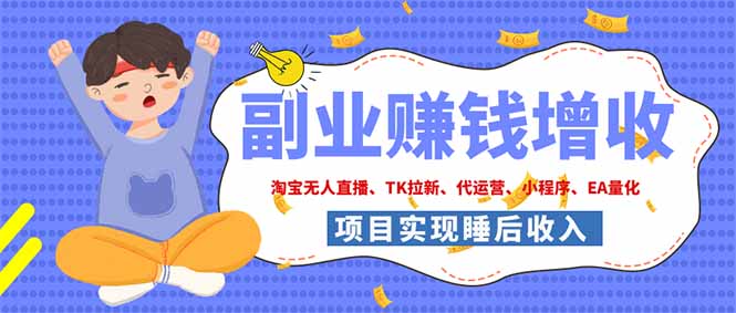 2026年多个真实落地副业项目，手把手带你搭建被动收入管道(淘宝无人直播、海外TK拉新…-轻资本网