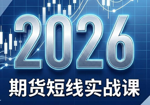 2026期货短线实战课(更新8月)-轻资本网