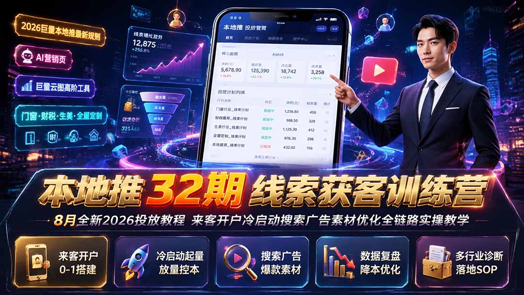本地推32期线索获客训练营｜8月全新2026投放教程，来客开户冷启动搜索广告素材优化全链路实操教学-轻资本网