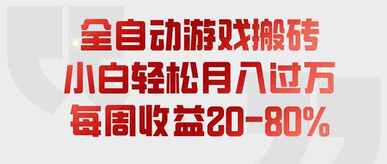 全自动游戏搬砖，每周收益20-80%，只需操作1-2个小时，轻松月入过万，上不封顶-轻资本网