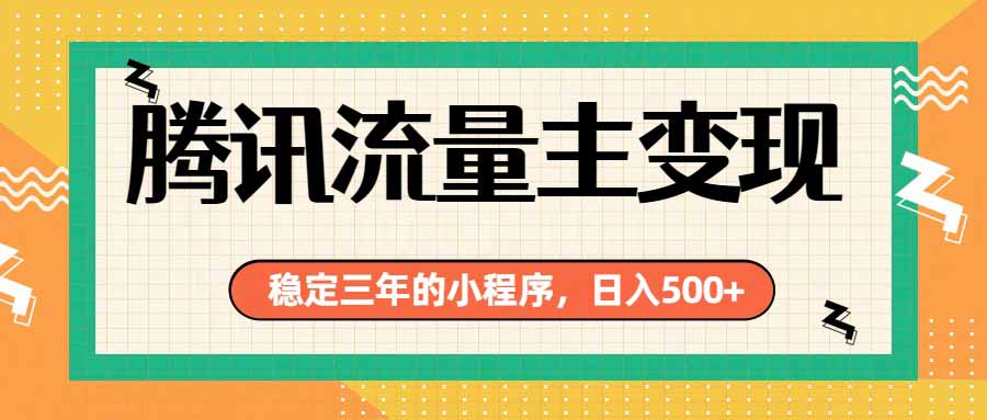 腾讯流量主单日500+，通过搭建实用工具类小程序，达到稳定躺赚腾讯广告收益-轻资本网