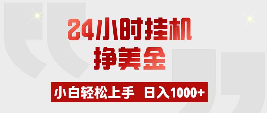 24小时挂机挣美金，小白轻松上手，日入1000+-轻资本网