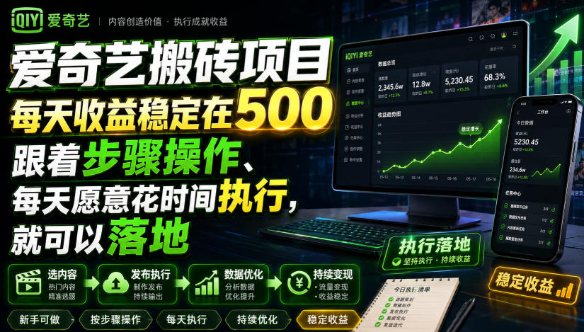 爱奇艺搬砖项目，每天收益稳定在500，跟着步骤操作、每天愿意花时间执行，就可以落地-轻资本网
