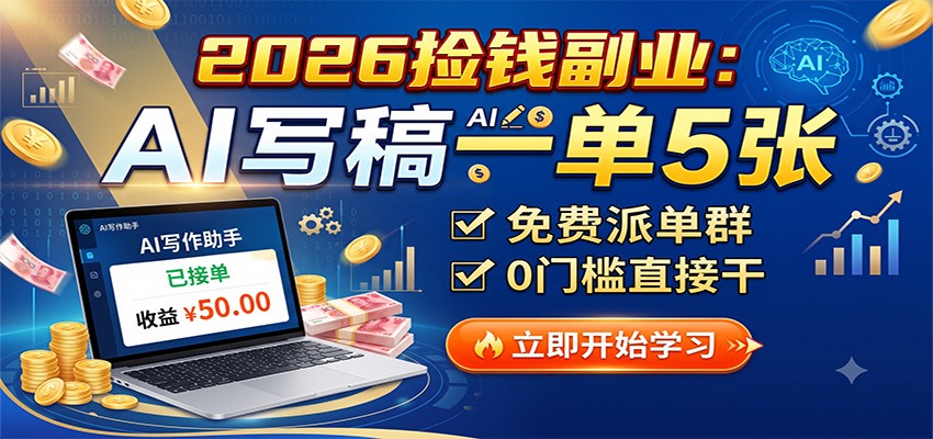 2026捡钱副业：AI写稿一单5张，免费派单群，0门槛直接干-轻资本网