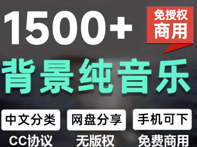 自费9.9元购买素材，1500首纯音乐免版权音乐包，中文分类，抖音快手自媒体音效素材资源-轻资本网