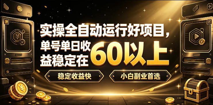 实操全自动运行好项目，单号单日收益稳定在60以上，稳定收益快，小白副业首选【揭秘】-轻资本网