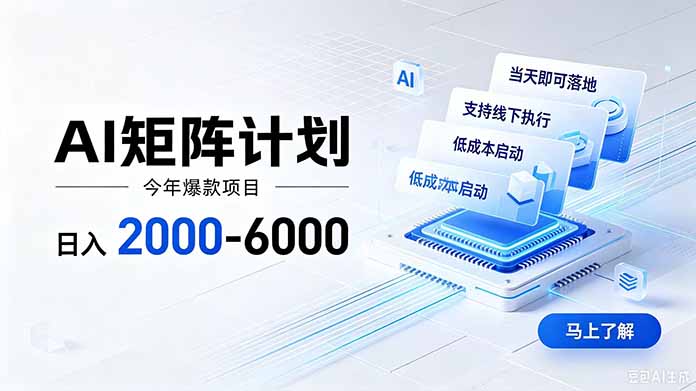 AI矩阵计划！日收益2000-6000+，项目绿色长久，安全稳健，合规靠谱，可批量放大。-轻资本网