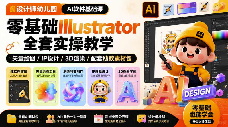 设计师幼儿园AI软件基础课｜零基础Illustrator全套实操，只教软件，不教设计-轻资本网