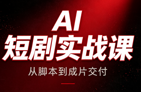 AI短剧实战课：从脚本到成片交付-轻资本网