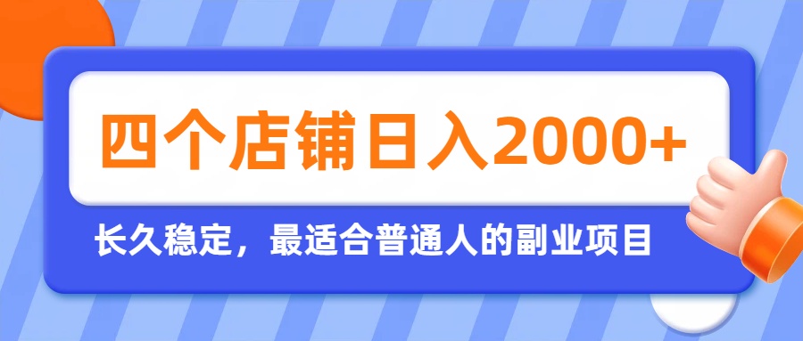 开四个店铺就能日入2k+，最适合普通人的副业，多多虚拟长久稳定项目-轻资本网