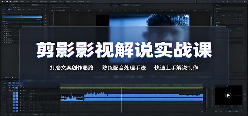 剪影影视解说实战课：打磨文案创作思路，熟练配音处理手法，快速上手解说制作-轻资本网