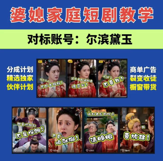 婆媳家庭AI短剧全套教学丨起号快，热门吸引女性粉丝，商单广告、橱窗带货、收徒裂变、伙伴分成等-轻资本网