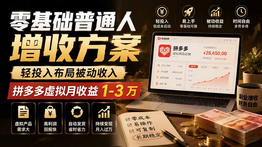 零基础普通人增收方案，轻投入布局被动收入，多多虚拟月收益 1-3 万-轻资本网