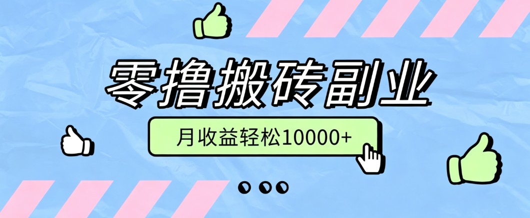 零撸搬砖掘金项目，玩法稳定普通人可落地的长期副业，月收益轻松10000+-轻资本网