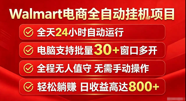 Walmart(沃尔玛)超市浏览标注项目，单账号日收益20+单电脑日收益可达800+带分佣机制【揭秘】-轻资本网