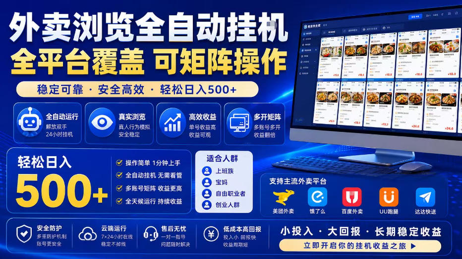 外卖浏览全自动掘金项目，全平台覆盖，单窗口一天30+，可批量矩阵做，轻松日入500+【揭秘】-轻资本网