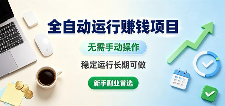 全自动运行賺钱项目，无需手动操作，稳定运行长期可做，新手副业首选【揭秘】-轻资本网