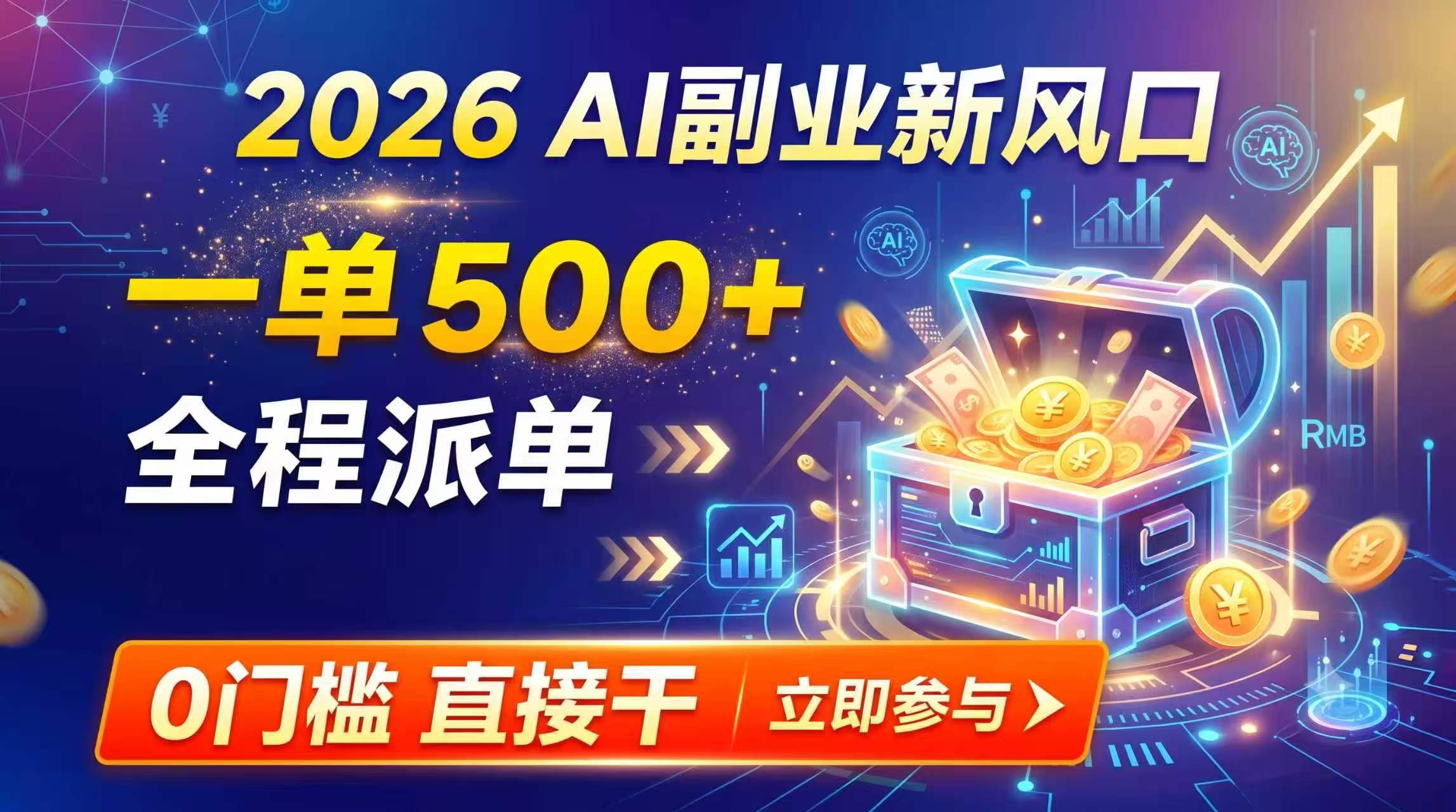 【2026】AI副业新风口，一单500+，全程派单，0门槛直接干-轻资本网