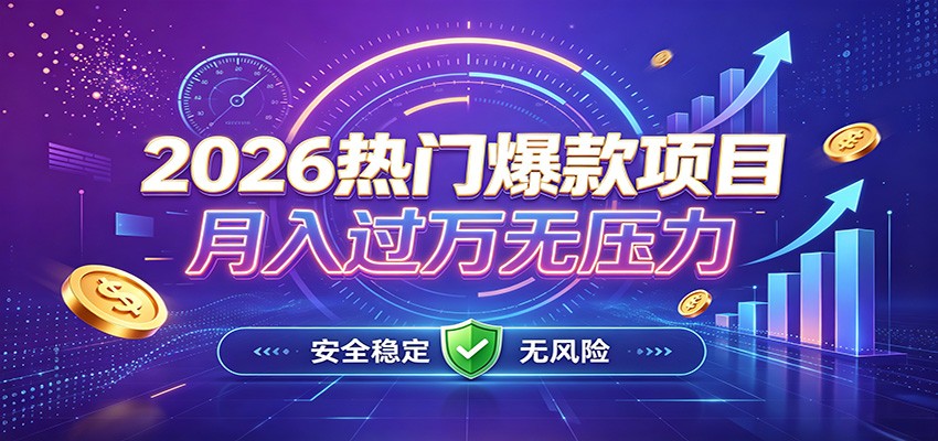 爆款Ai项目，月化过万，无需耗费精力操作，稳健实现每月增收-轻资本网
