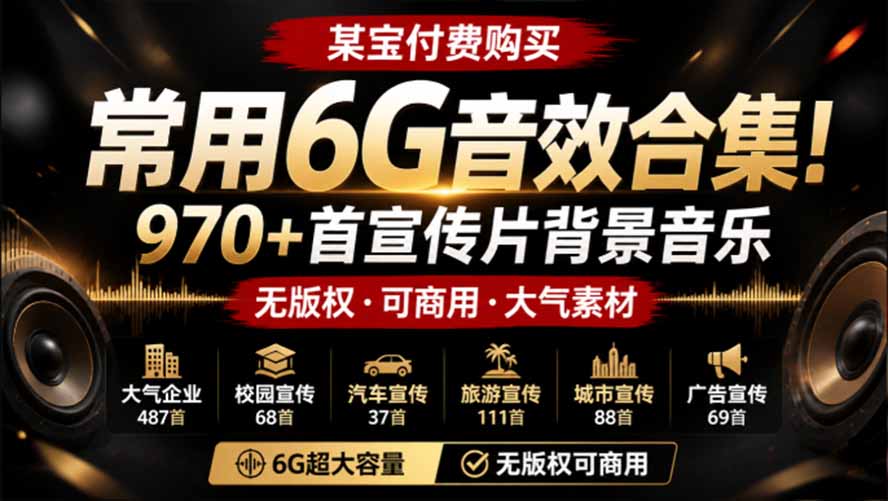 某宝付费购买，常用6G音效合集！970+首宣传片背景音乐，无版权可商用大气素材，分类清晰，高质量内容-轻资本网