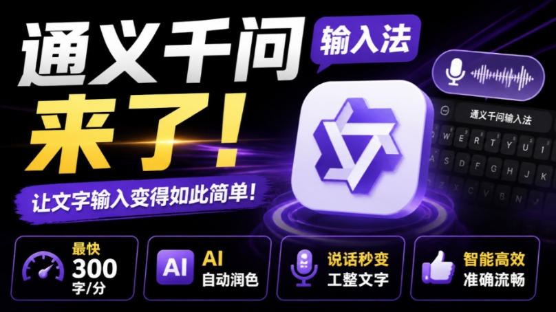 通义千问输入法来了！让文字输入变得如此简单，最快300字/分，AI自动润色，说话秒变工整文字-轻资本网