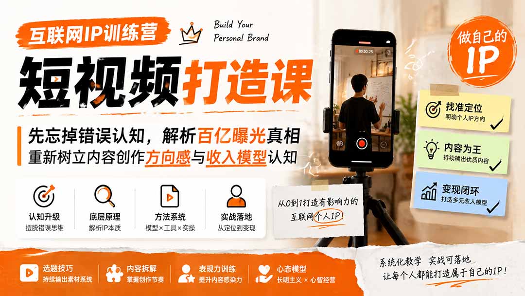 互联网IP训练营短视频打造课；先忘掉错误认知，解析百亿曝光真相，重新树立内容创作方向感与收入模型认知-轻资本网