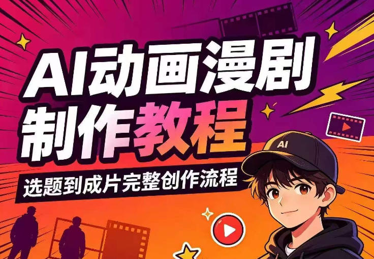 AI动画漫剧制作教程，从选题构思、分镜文案、AI绘图配音到剪映成片的完整创作流-轻资本网
