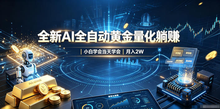 全新AI全自动黄金量化躺賺：小白学会当天学会，月入2W！【揭秘】-轻资本网