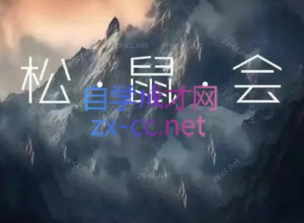 松鼠会电商VIP课程(更新8月)-轻资本网
