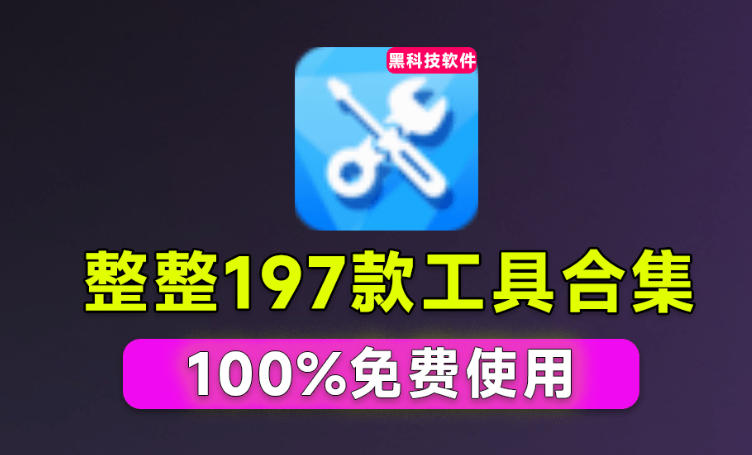 Windows工具合集来了！整整196款官方内部工具，垃圾清理、Dll修复、系统优化等-轻资本网