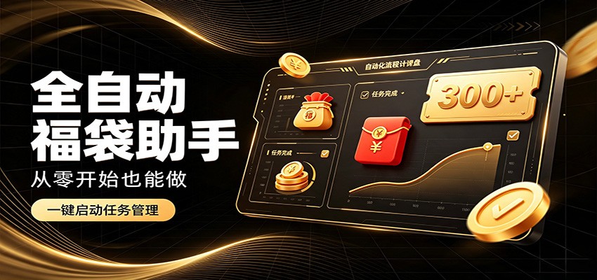 日入稳定300+，全自动抢福袋闲暇稳定创收，零基础小白轻松上手-轻资本网