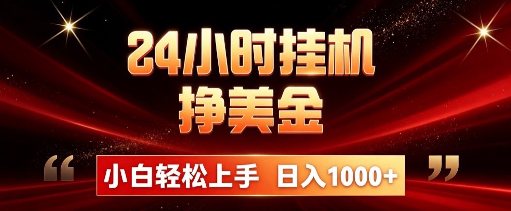 24小时挂机挣美金，简单易操作，小白轻松上手，日入1000+-轻资本网