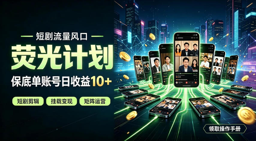 快手短剧荧光计划，全新变现风口，单账号保底日收益10+，长期稳定【揭秘】-轻资本网