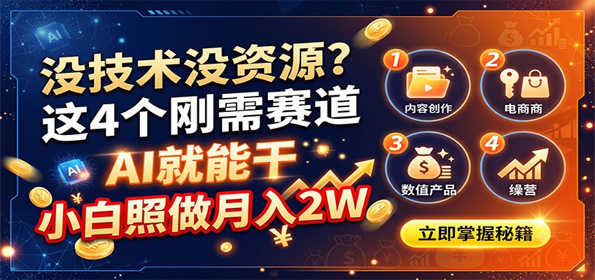 没技术没资源?这4个刚需赛道,AI就能干,小白照做月入2W-轻资本网