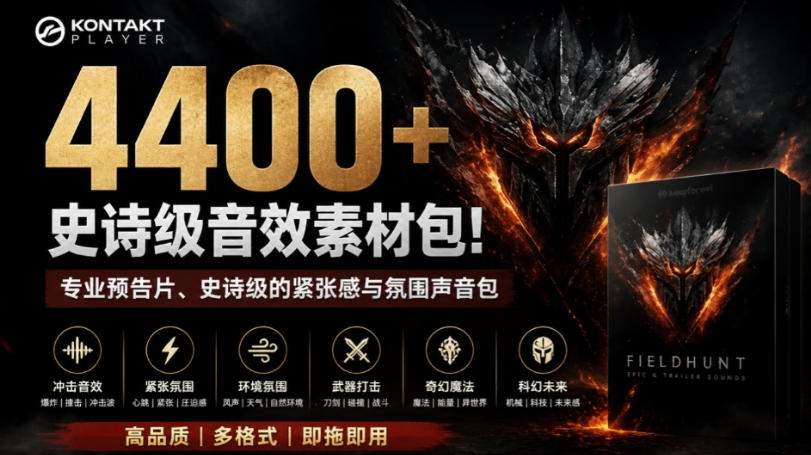 4400+个史诗级音效素材包！专业预告片、史诗级的紧张感与氛围声音包，中文分类，超级精选包-轻资本网