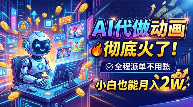 AI代做动画，彻底火了！全程派单不用愁，小白也能月入2W-轻资本网