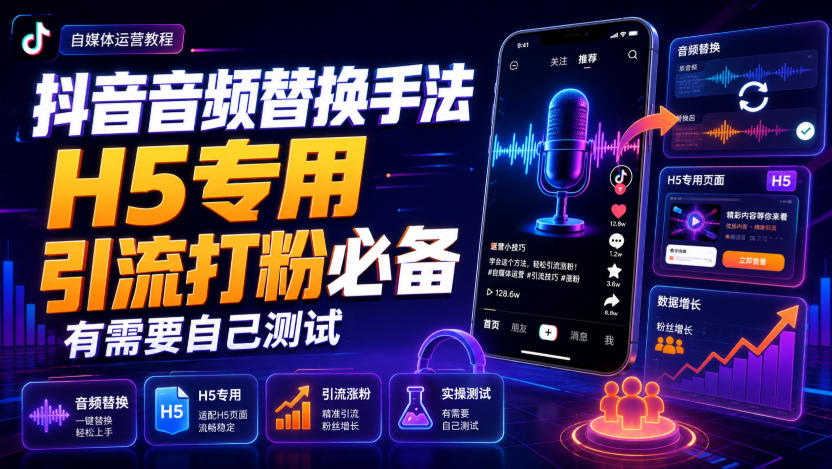 抖音音频替换手法H5专用，引流打粉必备，有需要自己测试-轻资本网