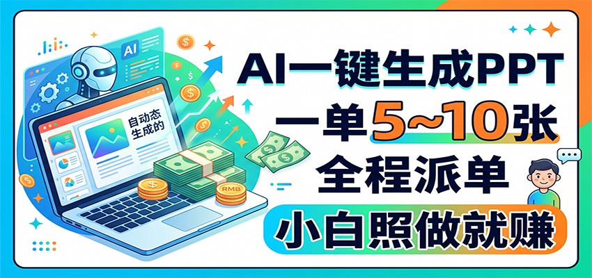 AI一键生成PPT，一单5~10张，全程派单，小白照做就赚-轻资本网