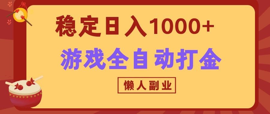 两款游戏全自动打金玩法，长期稳定日入1000+，懒人专属副业！-轻资本网