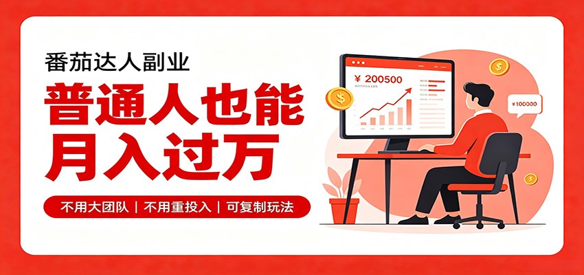 零基础入局番茄达人，碎片时间就能操作，普通人也月赚上万-轻资本网