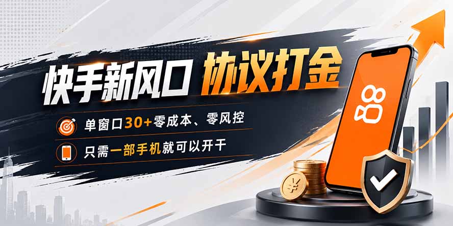快手新风口，只需要一部手机即可矩阵操作，单窗口30+零风控，零成本-轻资本网