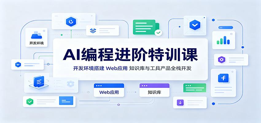AI编程进阶特训课：开发环境搭建，Web应用、知识库与工具产品全栈开发-轻资本网