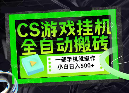 CSGO游戏挂G捡漏搬砖，超稳定的项目，带领1000+小白实现日入500+，数据可视频验证【揭秘】-轻资本网