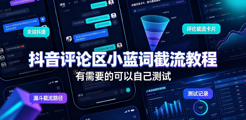 抖音评论区小蓝词截流教程，有需要的可以自己测试-轻资本网