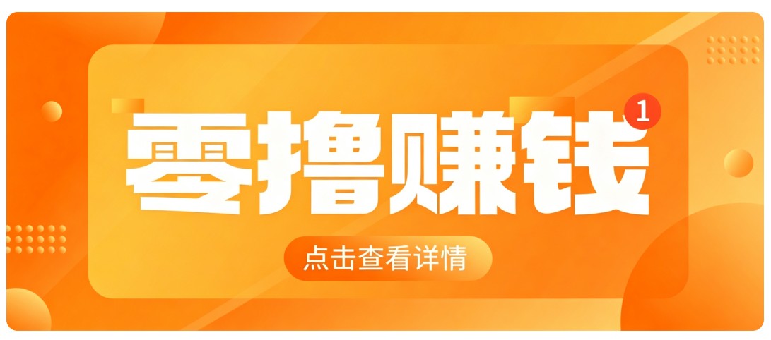0成本搬砖不用露脸,普通人碎片时间就能做的内容副业,新手轻松能上手月收入千元-轻资本网