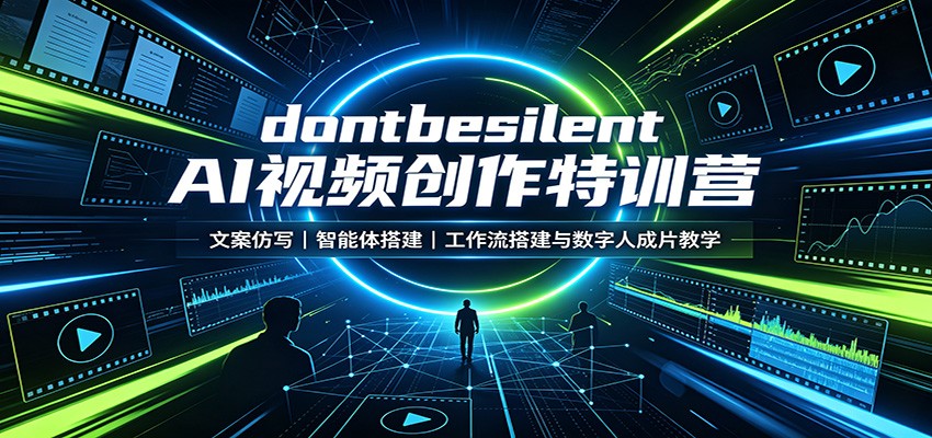 dontbesilent AI视频创作特训营：文案仿写，智能体搭建，工作流搭建与数字人成片教学-轻资本网