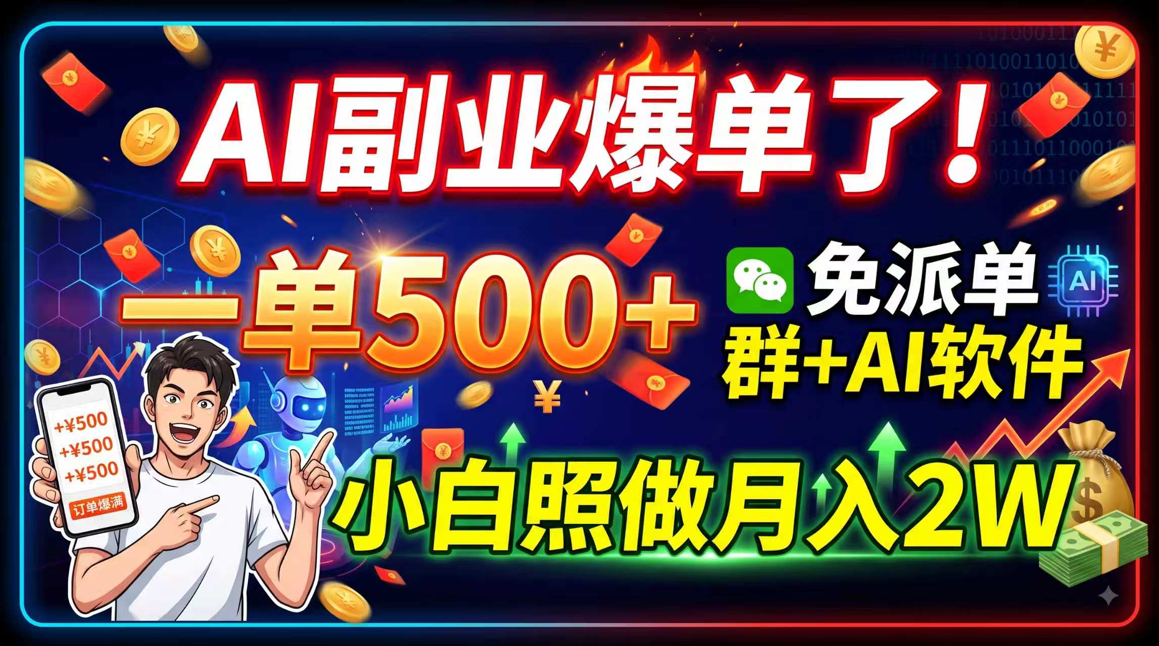 AI副业爆单了！一单500+，免费派单群+AI软件，小白照做月入2W-轻资本网