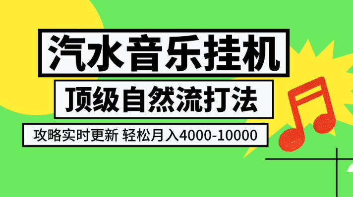 汽水音乐挂G项目，顶级自然流打法，攻略实时更新，轻松月入4k-1W，独家技术【揭秘】-轻资本网