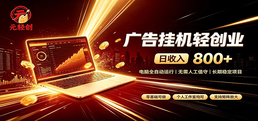 广告挂机收益稳定可观，日入可达800+，小白轻松上手-轻资本网