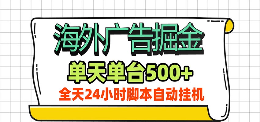 海外广告自动掘金，单机日产500+！24小时脚本全自动挂机-轻资本网